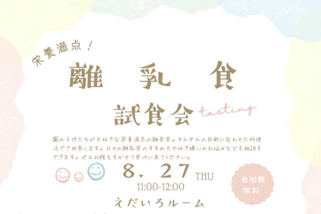 8/27(木)離乳食試食会